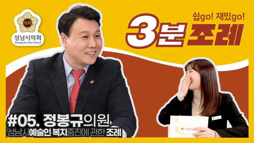 성남시의회, 5번째 '성남시의회 3분 조례' SNS 통해 공개 (정봉규 의원 등 34명 ‘성남시 예술인 복지 증진에 관한 조례’)