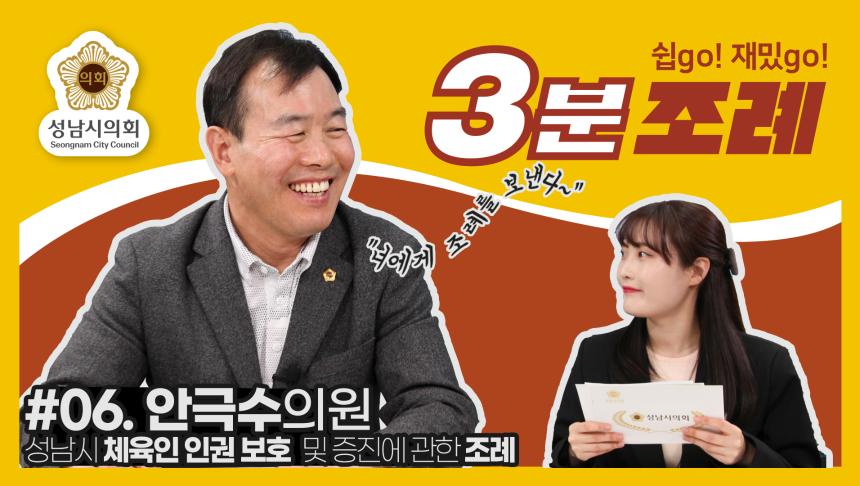 성남시의회, 6번째 ‘성남시의회 3분 조례’ SNS 통해 공개 (안극수 의원 등 13명 ‘성남시 체육인 인권 보호 및 증진에 관한 조례’)