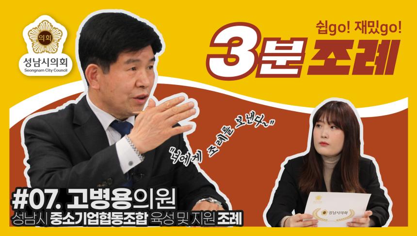 성남시의회, 7번째 ‘성남시의회 3분 조례’ SNS 통해 공개 (고병용 의원 등 31명 ‘성남시 중소기업협동조합 육성 및 지원 조례’)