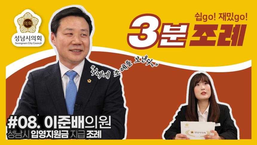 성남시의회, 8번째 ‘성남시의회 3분 조례’ SNS 통해 공개 (이준배 의원 등  16명 ‘성남시 입영지원금 지급 조례’)