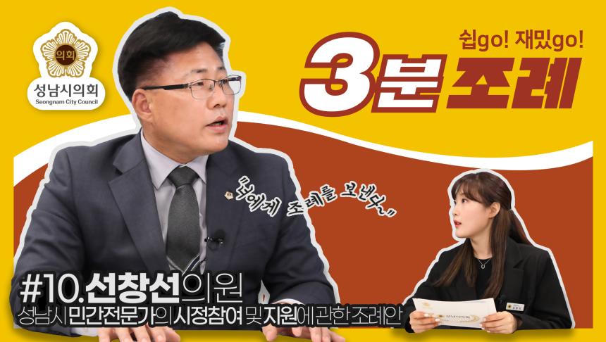 성남시의회, 10번째 ‘성남시의회 3분 조례’ SNS 통해 공개 (선창선 의원 등  17명 ‘성남시 민간전문가의 시정참여 및 지원에 관한 조례’)