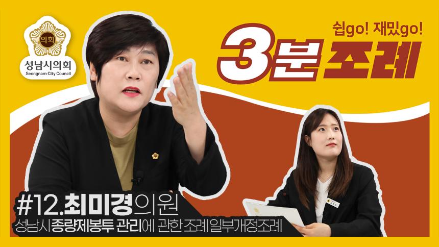 성남시의회, 12번째 ‘성남시의회 3분 조례’ SNS 통해 공개 (최미경 의원 등  22명 ‘성남시 종량제봉투 관리에 관한 조례 일부개정조례’)