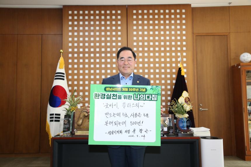 성남시의회, 「시민과 함께하는 환경 챌린지」 추진