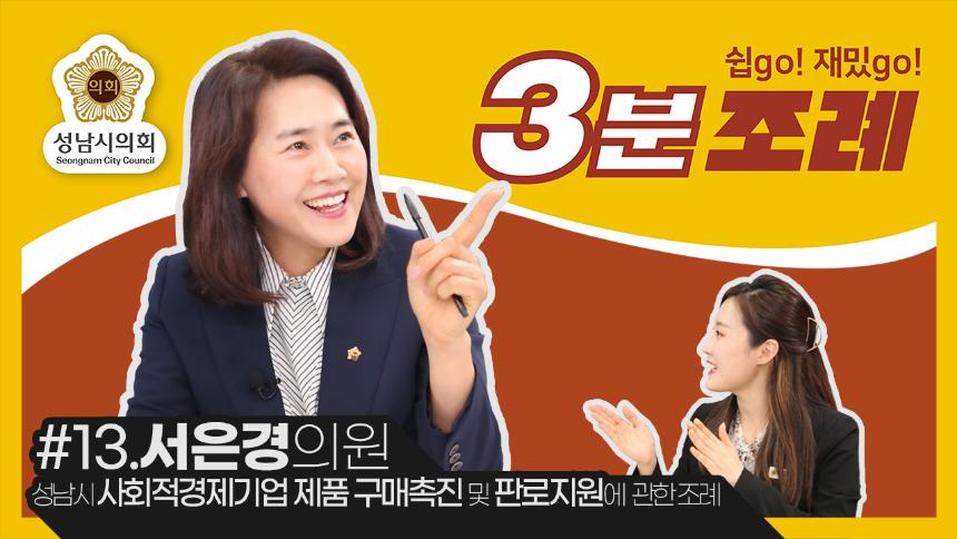 성남시의회, 13번째 ‘성남시의회 3분 조례’ SNS 통해 공개 (서은경 의원 등  12명 ‘성남시 사회적경제기업 제품 구매촉진 및 판로지원에 관한 조례’)