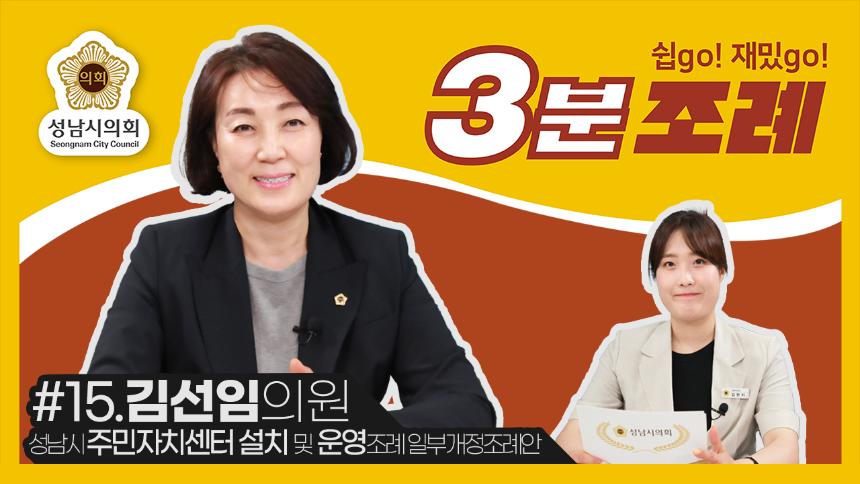 성남시의회, 15번째 ‘성남시의회 3분 조례’ SNS 통해 공개 (김선임 의원 등  10명 ‘성남시 주민자치센터 설치 및 운영조례 일부개정조례안’)