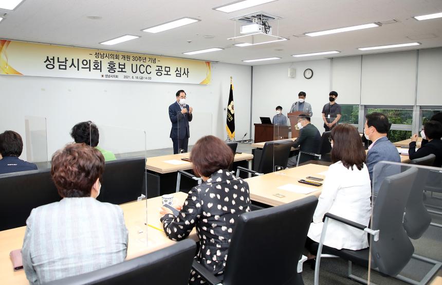 성남시의회 개원 30주년 기념 홍보 UCC 공모 심사
