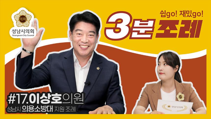 성남시의회, 17번째 ‘성남시의회 3분 조례’ SNS 통해 공개 (이상호 의원 등  18명 ‘성남시 의용소방대 지원 조례’)