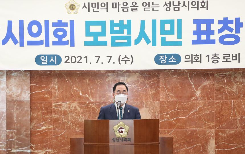 성남시의회, 2021년 2분기 모범시민 표창수여식 개최