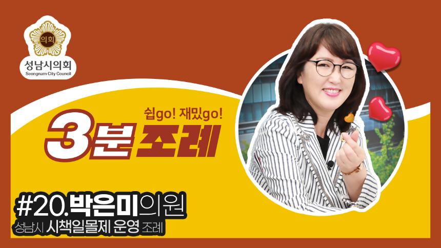 성남시의회, 20번째 ‘성남시의회 3분 조례’ SNS 통해 공개 (박은미 의원 등 22명 ‘성남시 시책일몰제 운영 조례’)