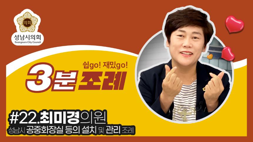 성남시의회, 22번째 ‘성남시의회 3분 조례’ SNS 통해 공개 (최미경 의원 등 18명 ‘성남시 공중화장실 등의 설치 및 관리 조례 일부개정조례’)