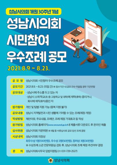 시민이 직접 조례를 만드는 「성남시의회 시민참여 우수조례 공모」개최