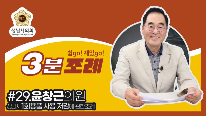 성남시의회, 29번째 ‘성남시의회 3분 조례’ SNS 통해 공개 (윤창근, 최미경 의원 등 20명 ‘성남시 1회용품 사용 저감에 관한 조례’)