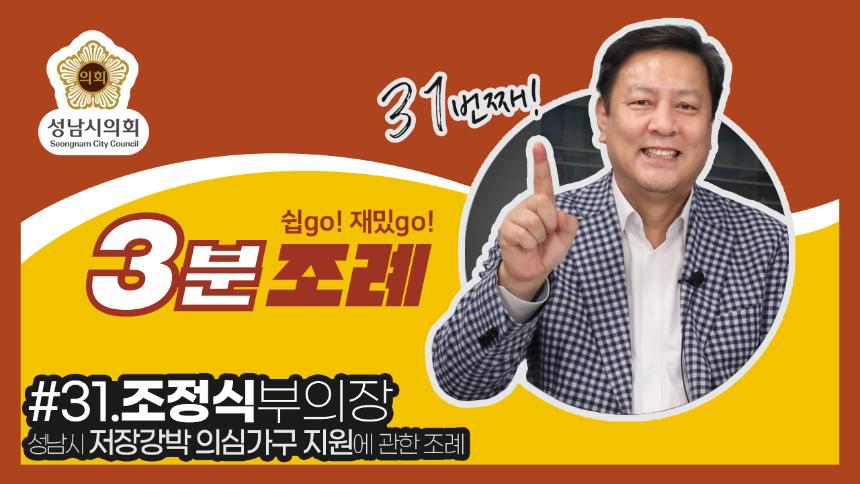 성남시의회, 31번째 ‘성남시의회 3분 조례’ SNS 통해 공개 (조정식 의원 등 19명 ‘성남시 저장강박 의심가구 지원에 관한 조례’)