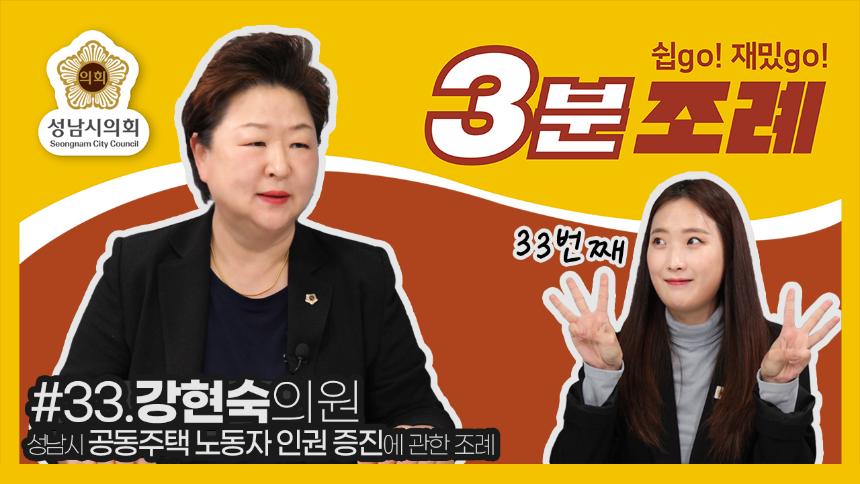 성남시의회, 33번째 ‘성남시의회 3분 조례’ SNS 통해 공개 (강현숙 의원 등 16명 ‘성남시 공동주택 노동자 인권 증진에 관한 조례 일부개정’)