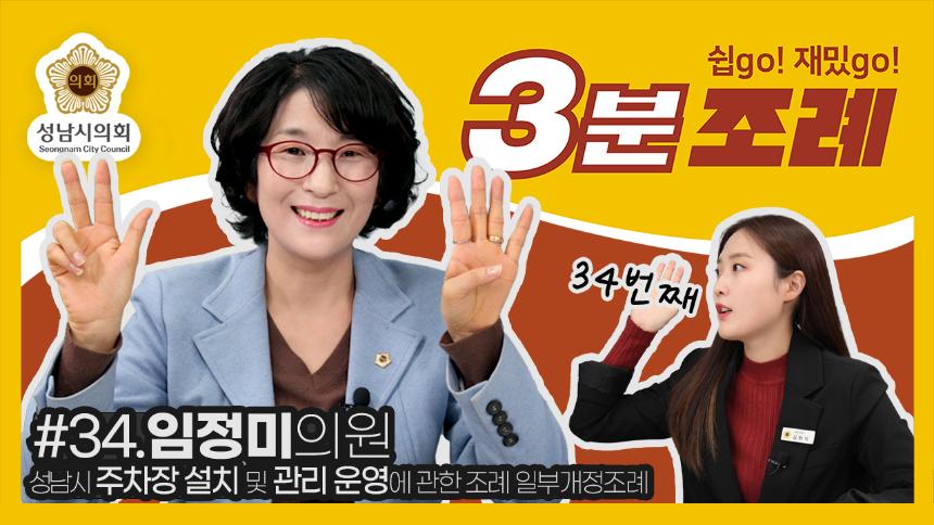 성남시의회, 34번째 ‘성남시의회 3분 조례’ SNS 통해 공개 (임정미 의원 등 23명 ‘성남시 주차장 설치 및 관리 운영에 관한 조례 일부개정’)