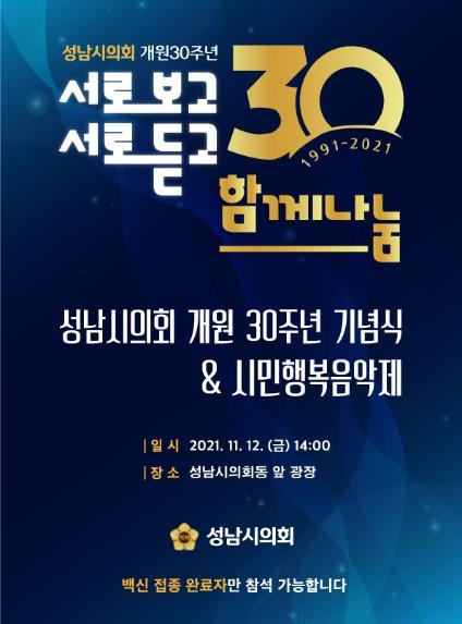 성남시의회 개원 30주년 기념 「개원기념식 및 시민행복 음악제」 개최