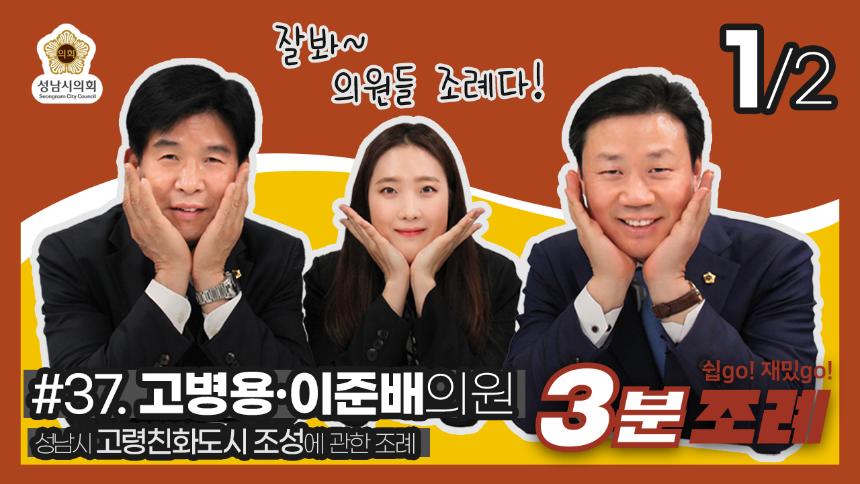 성남시의회, 37번째 ‘성남시의회 3분 조례’ SNS 통해 공개 (고병용, 이준배 의원 등 30명 ‘성남시 고령친화도시 조성에 관한 조례’)