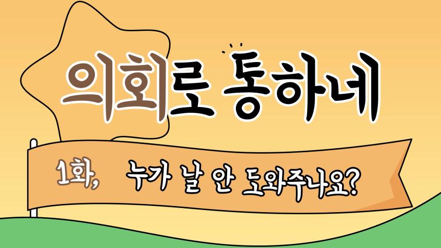 “성남시의회에서는 무슨 일을 하나요?” - 성남시의회, ‘의회로 통하네’ 애니메이션 공개