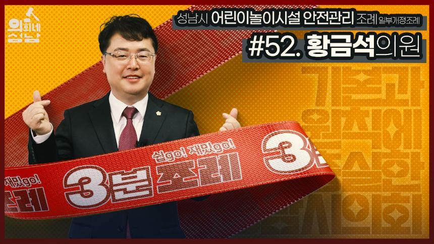 성남시의회, 52번째 '성남시의회 3분 조례' SNS통해 공개(황금석 의원 등 22명 '성남시 어린이놀이시설 안전관리 조례')