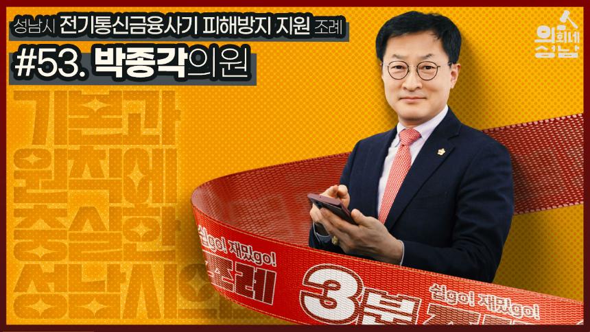 성남시의회, 53번째 '성남시의회 3분 조례' SNS통해 공개(박종각 의원 등 31명 '성남시 전기통신금융사기 피해방지 지원 조례')