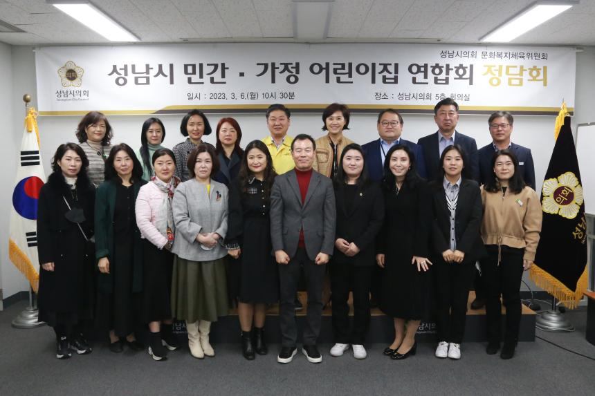 성남시의회 문화복지체육위원회,  「민간ㆍ가정어린이집 연합회」와의 정담회 개최