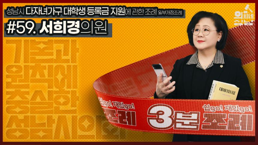 성남시의회,‘3분 조례-서희경 의원 편’ SNS 통해 공개