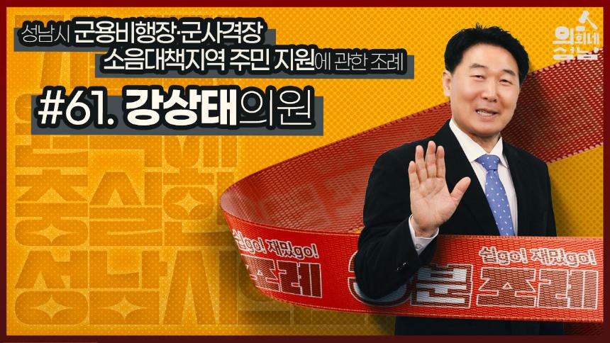 성남시의회,‘3분 조례-강상태 의원 편’ SNS 통해 공개