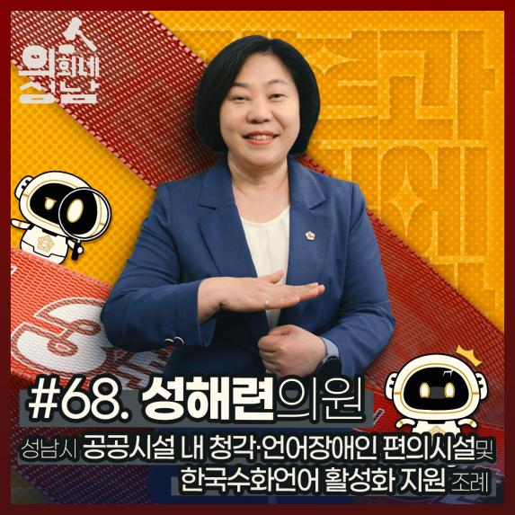 성남시의회,‘3분 조례-성해련 의원 편’ SNS 통해 공개