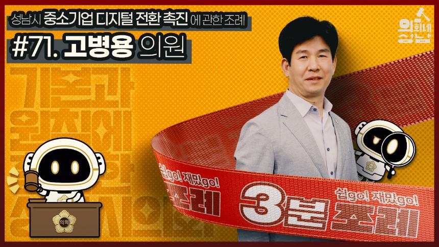 성남시의회,‘3분 조례- 고병용 의원 편’ SNS 통해 공개