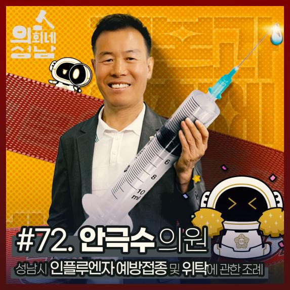 성남시의회,‘3분 조례- 안극수 의원 편’ SNS 통해 공개