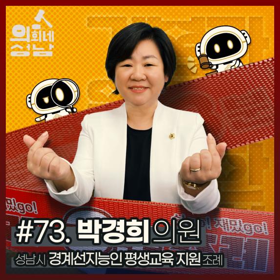 성남시의회,‘3분 조례- 박경희 의원 편’ SNS 통해 공개