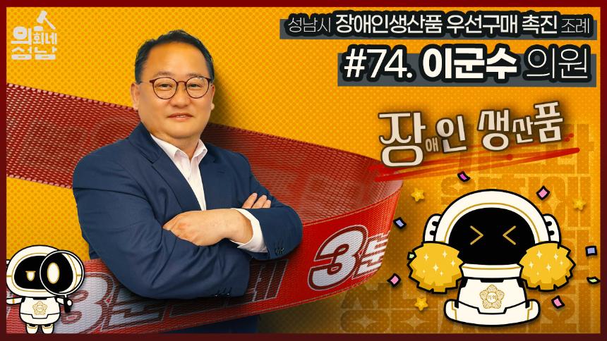 성남시의회,‘3분 조례- 이군수 의원 편’ SNS 통해 공개