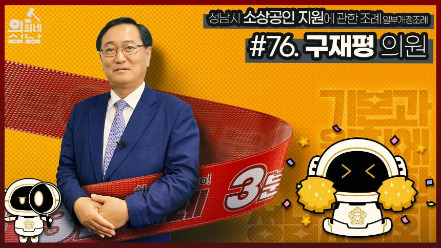 성남시의회,‘3분 조례- 구재평 의원 편’ SNS 통해 공개