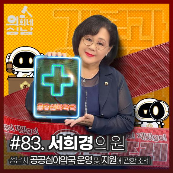 성남시의회,‘3분 조례- 서희경 의원 편’ SNS 통해 공개 - 서희경 의원,‘성남시 공공심야약국 운영 및 지원에 관한 조례안’