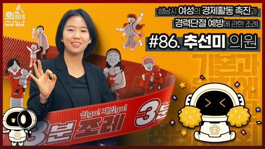 성남시의회,‘3분 조례- 추선미 의원 편’ SNS 통해 공개