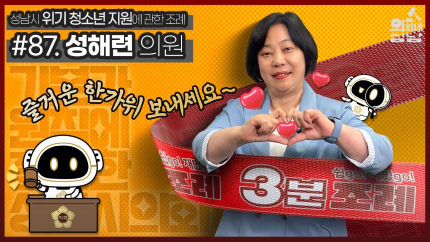 성남시의회,‘3분 조례- 성해련 의원 편’ SNS 통해 공개