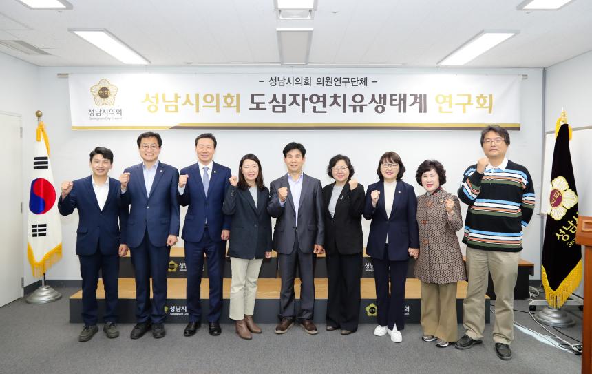 ‘성남시의원 도심자연치유생태계연구회’ 최종 결과보고회 개최