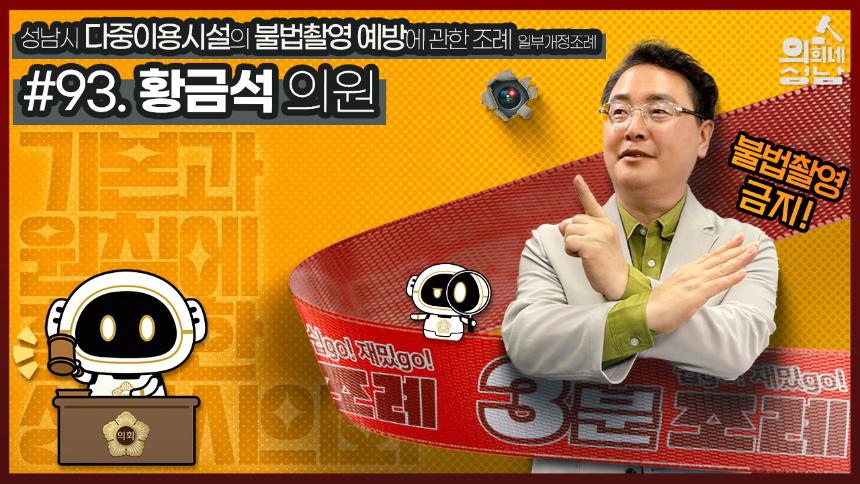 성남시의회,‘3분 조례- 황금석 의원 편’ SNS 통해 공개