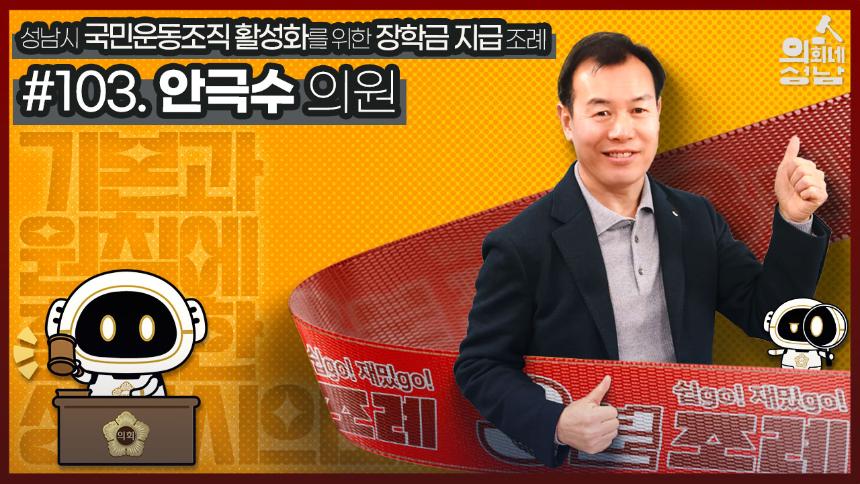 성남시의회,‘3분 조례 - 안극수 의원 편’ SNS 통해 공개