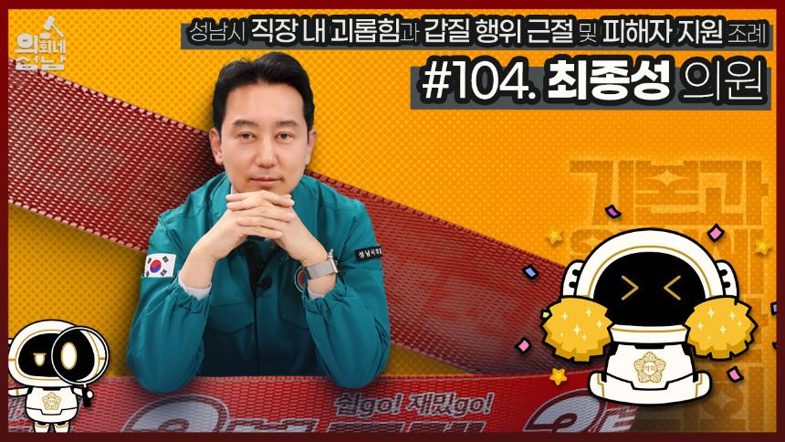 성남시의회,‘3분 조례 - 최종성 의원 편’ SNS 통해 공개