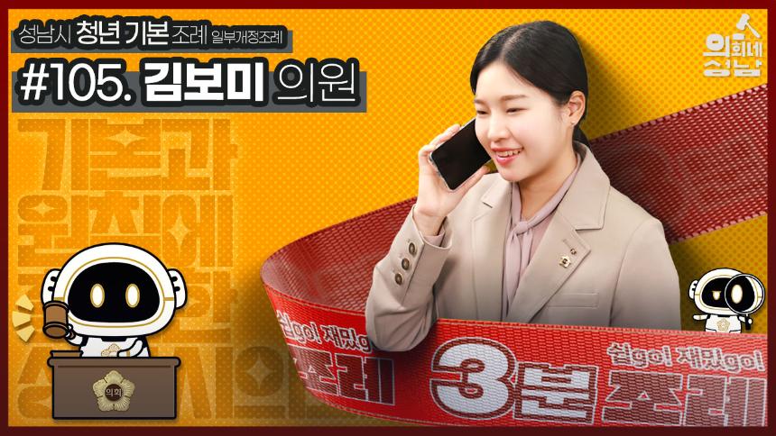 성남시의회,‘3분 조례 - 김보미 의원 편’ SNS 통해 공개