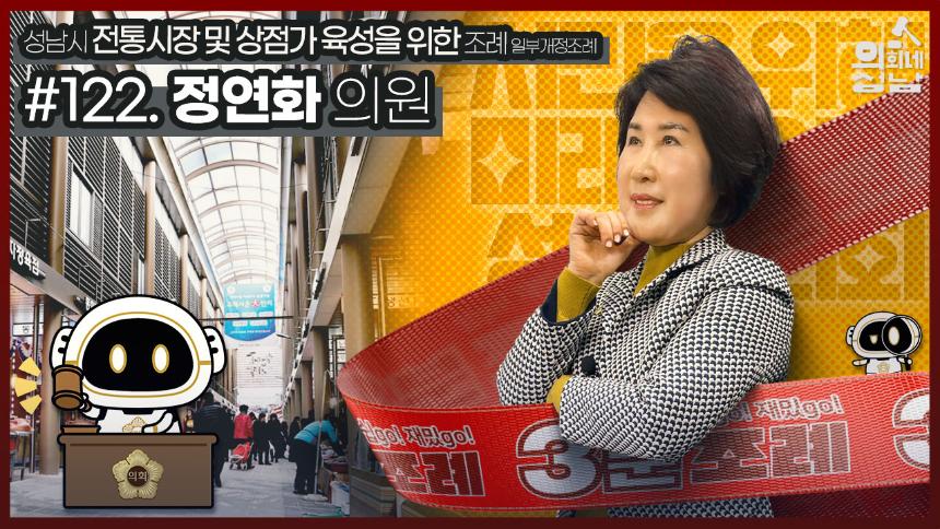 성남시의회,‘3분 조례 – 정연화 의원 편’ SNS 통해 공개