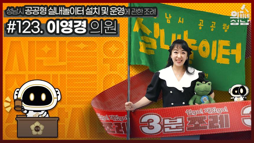 성남시의회,‘3분 조례 – 이영경 의원 편’ SNS 통해 공개