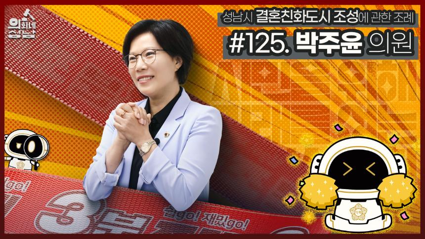 성남시의회,‘3분 조례 – 박주윤 의원 편’ SNS 통해 공개