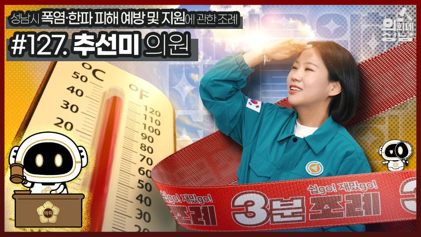 성남시의회,‘3분 조례 – 추선미 의원 편’ SNS 통해 공개