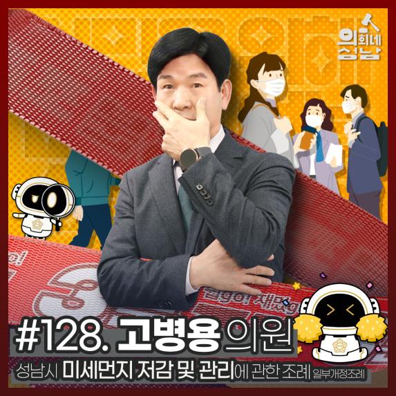 성남시의회,‘3분 조례 – 고병용 의원 편’ SNS 통해 공개