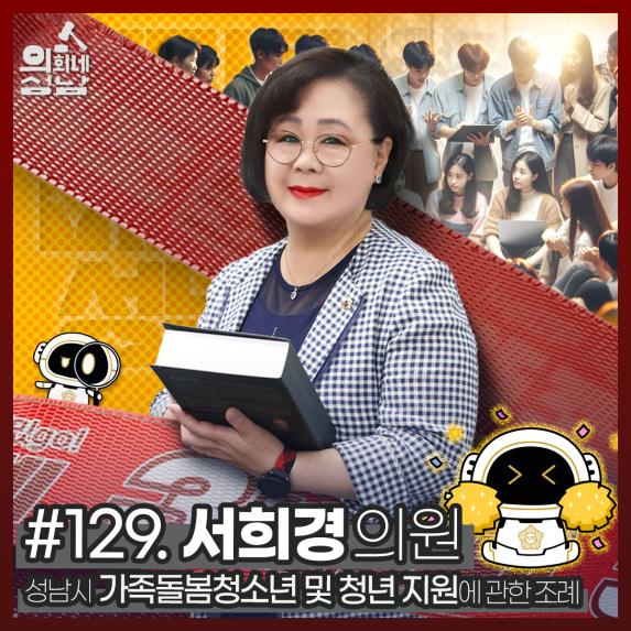 성남시의회,‘3분 조례 – 서희경 의원 편’ SNS 통해 공개 - 서희경 의원,‘성남시 가족돌봄청소년 및 청년 지원에 관한 조례’