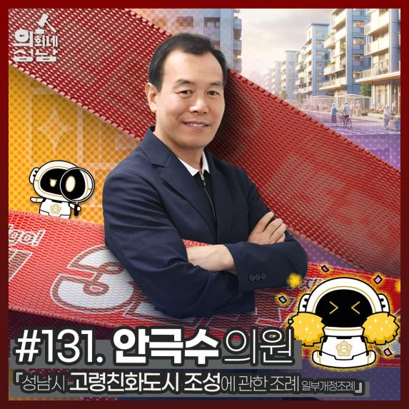 성남시의회,‘3분 조례 – 안극수 의원 편’ SNS 통해 공개 - 안극수 의원,‘성남시 고령친화도시 조성에 관한 조례 일부개정조례안’