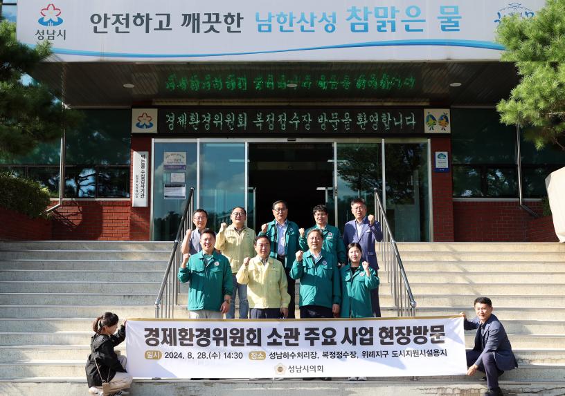 성남시의회 경제환경위원회,  주요 시설 및 사업지 현장방문하여 지역 현안 점검