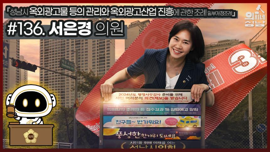 성남시의회,‘3분 조례 – 서은경 의원 편’ SNS 통해 공개